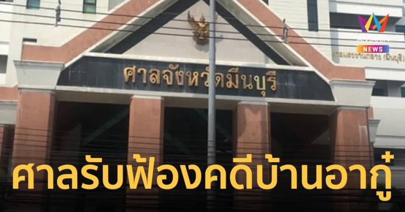 ด่วน! ศาลอาญามีนบุรี มีคำสั่งรับฟ้อง จำเลยทั้ง 4 คดีบุกรุกบ้านอากู๋