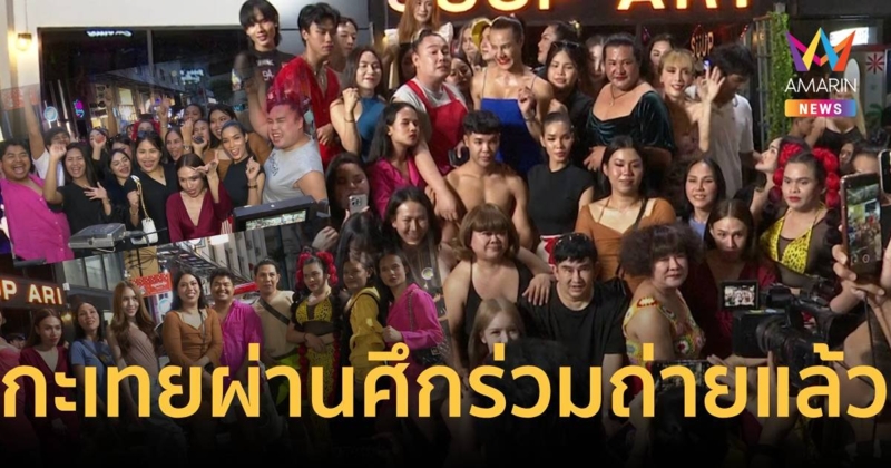 แก๊งกะเทยผ่านศึกสุขุมวิท 11 ยกทัพร่วมเข้าซีนปะทะเดือดใน “หอแต๋วแตกแหกสัปะหยด”