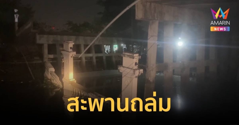 สะพาน 20 ปี ถล่มกลางดึก ปชช.ติดอยู่ในหมู่บ้านออกมาไม่ได้