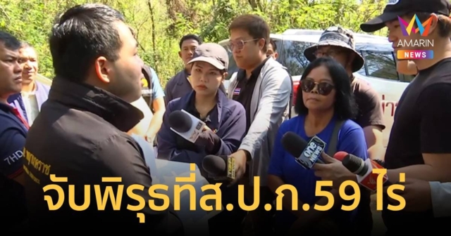 พบพิรุธเอกสารสิทธิ์ ส.ป.ก.เขาใหญ่ ลบลิขวิดแก้ปลูกมันปลูกข้าวโพด