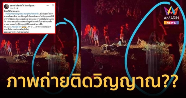 สุดหลอน กู้ภัยภาพถ่ายติดวิญญาณ ชาวเน็ตแซวชัดเกิ้น