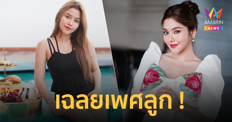 “ธัญญ่า อาร์สยาม” เฉลยเพศลูก ทายาทคนแรก พร้อมตั้งชื่อสุดเก๋ !!