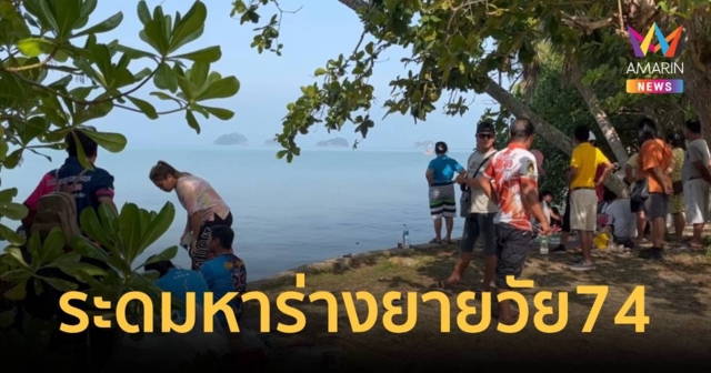 ค้นหาร่างคุณยายวัย 74 ออกหาปูหาหอยแล้วจมหายในทะเล