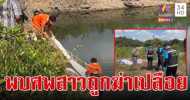 ฆ่าเปลือยสาวนิรนามมัดมือไขว้หลัง หัวยัดกล่องพลาสติก ทิ้งศพอำพรางในสวนทุเรียน