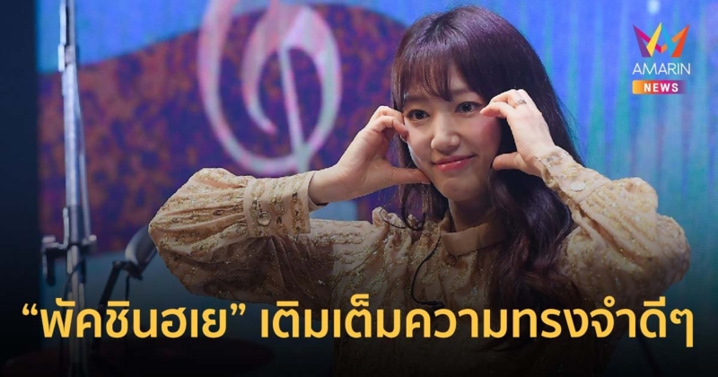 อบอุ่นหัวใจ!! "พัคชินฮเย" เติมเต็มช่วงเวลาแห่งความทรงจำดีๆ กับแฟนชาวไทย