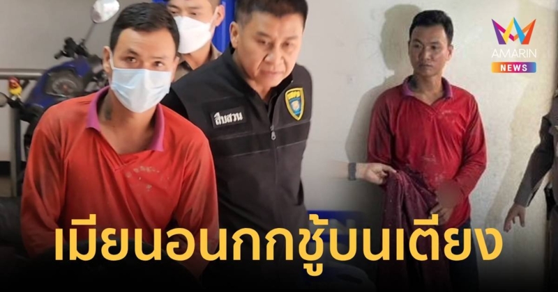 ทนหยามไม่ได้  หนุ่มฆ่าโหดเห็นภาพบาดตาเมียนอนกับชู้