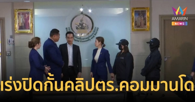 กระทรวงดีอีเอส เร่งปิดกั้นทุกช่องทางเข้าถึงคลิปเหยื่อ ส.ต.ท.คอมมานโด