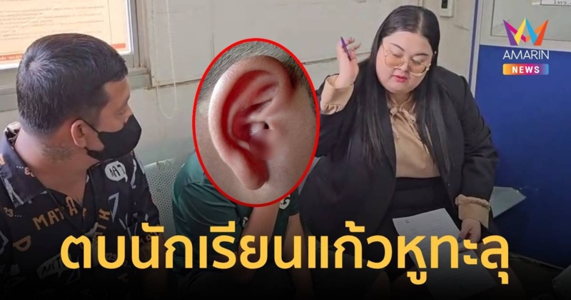 ครูตบนักเรียน 13 ขวบ แก้วหูทะลุ เหตุแต่งตัวผิดระเบียบ