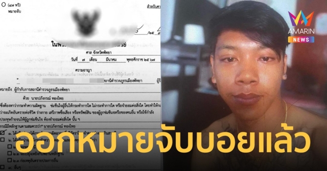 ออกหมายจับบอยแล้ว! ตำรวจผนึกกำลังไล่ล่า 24 ชม.