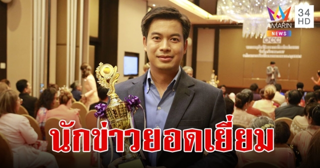 “เนม ภาณุพงศ์ สุรภาพ” ผู้สื่อข่าวอมรินทร์ทีวี รับรางวัลนักข่าวยอดเยี่ยม หลังช่วยปิดจบคดีน้องนุ่น