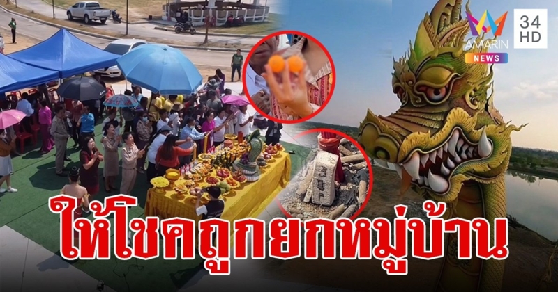 แก้บน พญานาคปู่ศรีสุทโธ หลังให้โชคถูกยกหมู่บ้าน ส่องเลขเด็ดล้วงไหปิงปอง-เลขธูป 3 ตัว