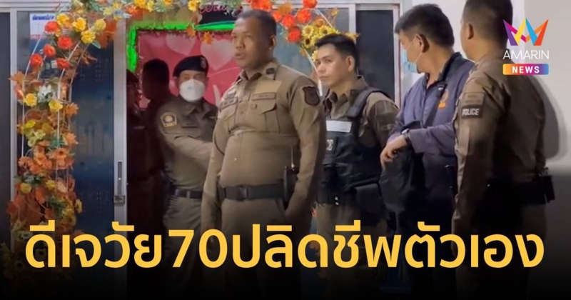 ดีเจรุ่นเก๋าวัย 70 ชักปืนยิงเจ้าของร้านอาหารสาหัส แล้วยิงตัวเองดับคาร้าน