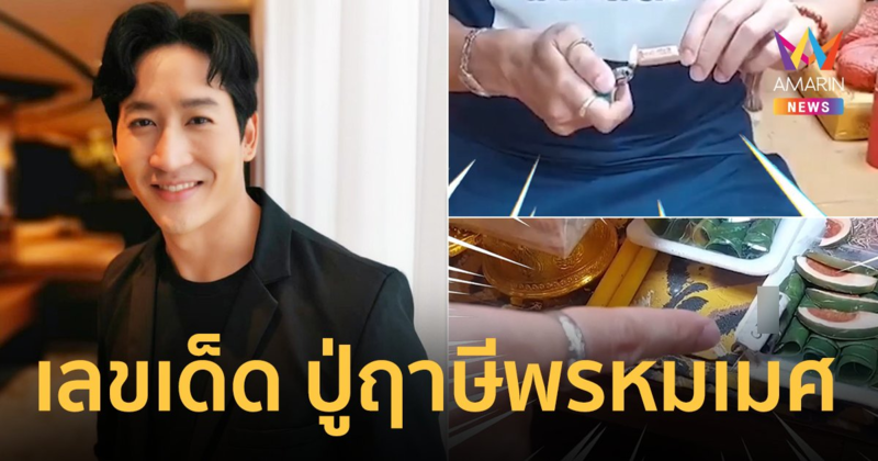 “ไนกี้ นิธิดล” ลั่นงวดนี้เลขสวยมาก ! เผยเลขเด็ด ปู่ฤาษีพรหมเมศ 