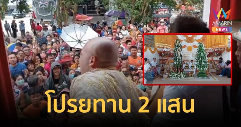 โปรยทาน 2 แสน! แจกข้าวสารอีก 2 ตัน! คนแห่ร่วมงานบุญแน่นวัด