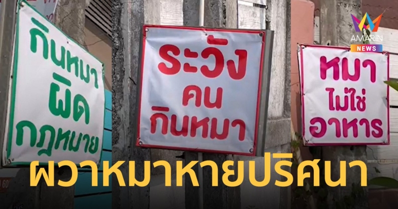 ติดป้ายเตือน ระวังคนกินหมาทั่วหมู่บ้าน ไร้หน่วยงานเกี่ยวข้องลงพื้นที่ตรวจสอบ