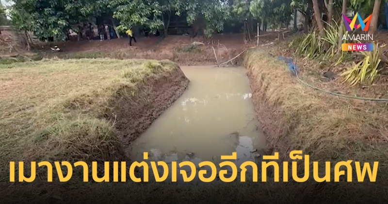 สาวใหญ่ฉลองงานแต่งเต็มพิกัด เมาร่วงสระน้ำ ญาติมาเจออีกทีข้ามวันกลายเป็นศพ