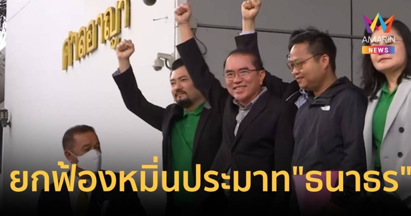 ด่วน! ศาลยกฟ้อง "หมอวรงค์" คดีหมิ่นประมาท "ธนาธร"