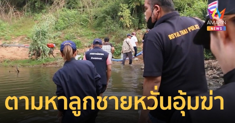 ตามหาลูกชายวัย 21 ปี หวั่นอุ้มฆ่า แม่เดินข้ามน้ำชี พิสูจน์กลิ่น