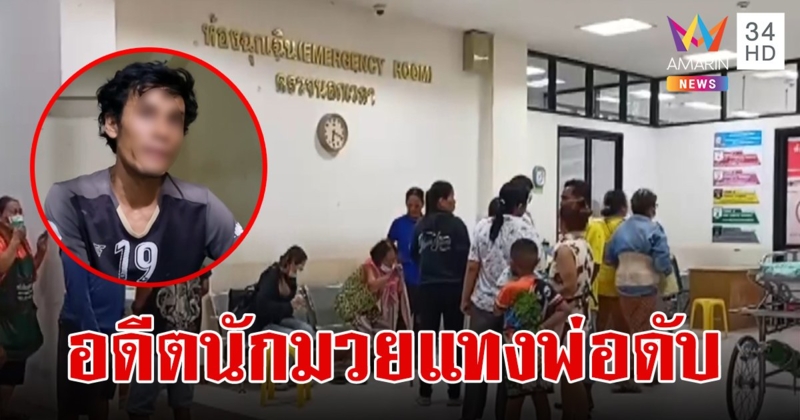 อดีตนักมวยป่วยจิตควงเหล็กแหลมแทงพ่อดับ หัวหมอขอใช้สิทธิไม่ไปทำแผน ไปให้การในชั้นศาล