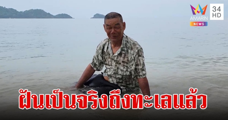 ฝันเป็นจริงแล้ว!ตาหลอย วัย 70 ปี ได้เล่นน้ำทะเลสมใจ ตื่นเต้นจะได้เห็นเกาะช้าง