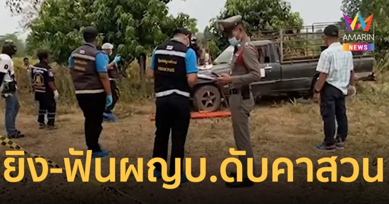 หนุ่มลูกบ้านสางบัญชีแค้น ยิง-ฟันผู้ใหญ่บ้านดับ ปมแจ้งจับ คดียาเสพติด