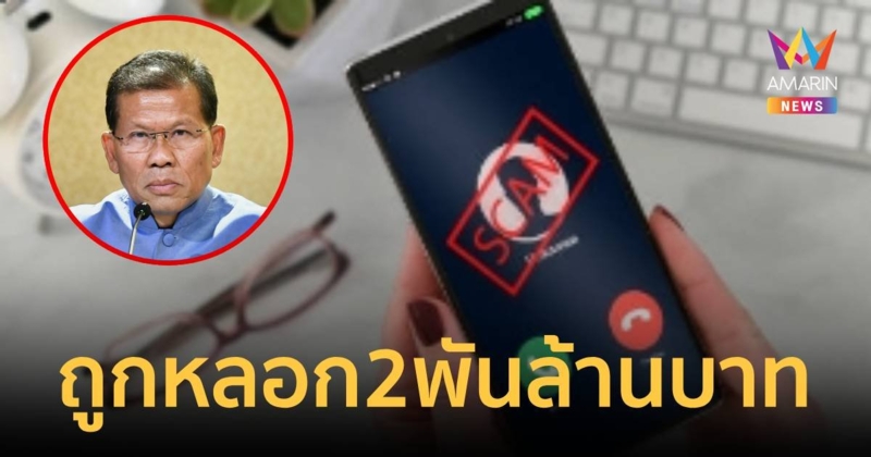 2 พันล้านบาท! รบ.เผยความเสียหายที่ประชาชนแจ้งความออนไลน์เป็นเหยื่อมิจฉาชีพ