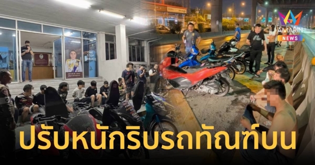 นัดแว้นเส้นวิภาฯเจอ ปรับหนัก ริบรถ ทำทัณฑ์บน