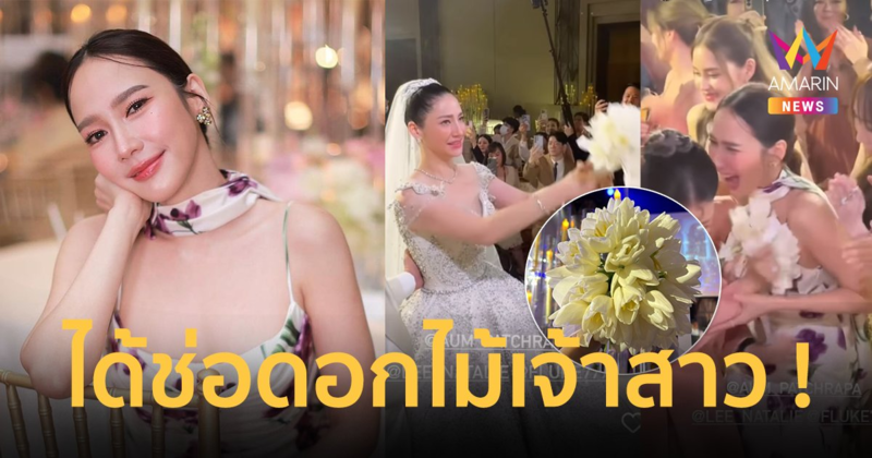 “อั้ม พัชราภา” สุดปัง ดวงสละโสดมาแน่ คว้าได้ช่อดอกไม้เจ้าสาวจาก “นาตาลี”