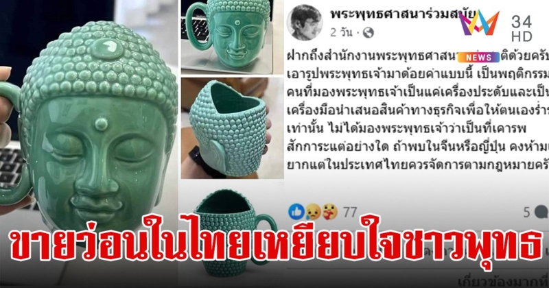 ร้องสำนักพุทธฯ ตรวจสอบ ถ้วยกาแฟเศียรพระพุทธเจ้า เข้าข่ายหมิ่นศาสนา