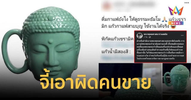 ดรามาถ้วยกาแฟเศียรพระพุทธเจ้า ชาวเน็ตลั่นไม่กลัวตกนรกเหรอ