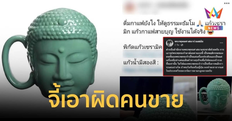 ดรามาถ้วยกาแฟเศียรพระพุทธเจ้า ชาวเน็ตลั่นไม่กลัวตกนรกเหรอ