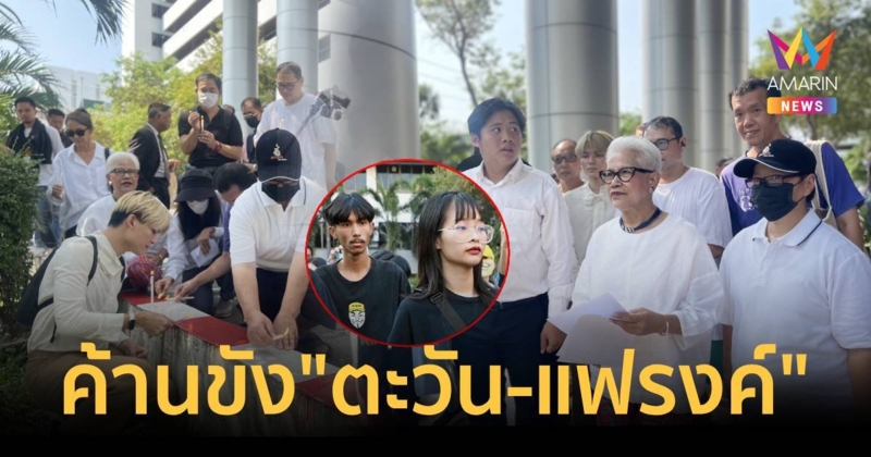 ป้ามล มาตามนัดร้องขอศาลไม่รับฝากขังผัด 4 ตะวัน - แฟรงค์