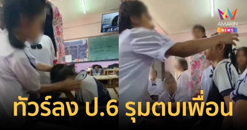 ทัวร์ลงนักเรียน ป.6 รร.ดังเมืองคอนรุมตบเพื่อนต่างห้อง