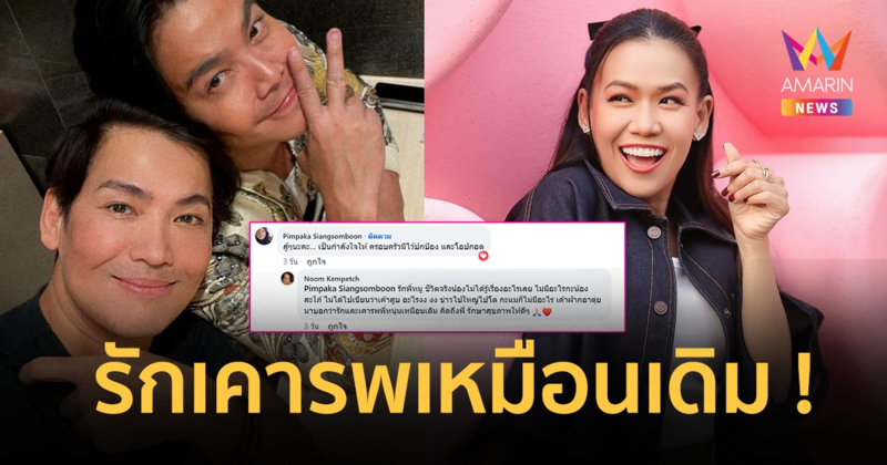 พี่ชาย “พีเค” เผยข้อความจาก “กาละแมร์” ยันชีวิตจริงไม่มีปัญหากับอดีตน้องสะใภ้ !