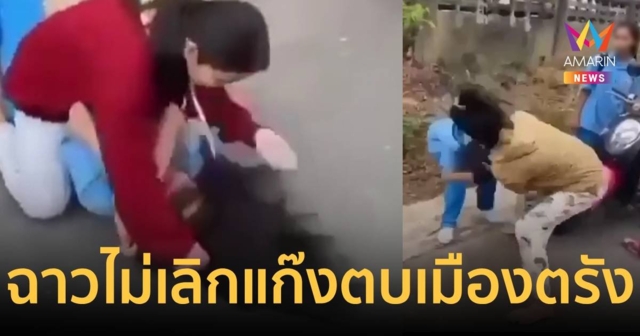 ฉาวไม่หยุด เปิดอีกคลิปแก๊งเยาวชน รุมทำร้ายเด็กหญิง ม. 2 เจ็บหนัก