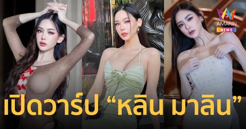 เปิดวาร์ป "หลิน มาลิน" มิสแกรนด์ภูเก็ต 2024 จึ้งจริง! แซ่บจริง! ไม่จกตา