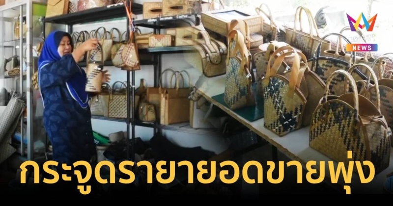 กระจูดรายายอดขายพุ่งเท่าตัว หลังนายกฯช่วยโปรโมท