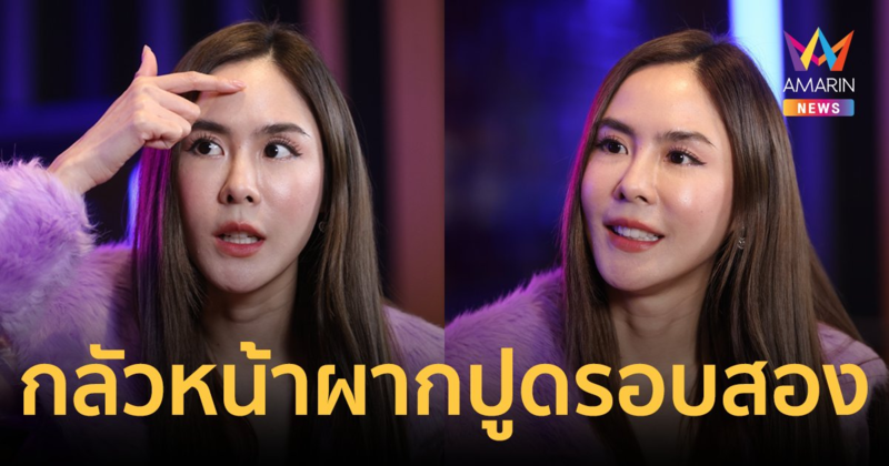 "พีค ภัทรศยา" หวั่นใจ! กลัวหน้าผากปูดซ้ำรอบสอง เผยเกือบเท่าลูกมะนาว