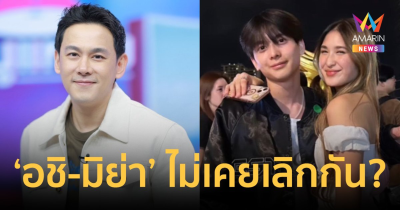 "ฟลุค เกริกพล" ปล่อยโป๊ะ! "อชิ" รีเทิร์นรัก "มิย่า" บอกไม่เคยเลิกกัน เปย์หนักขั้นสุด