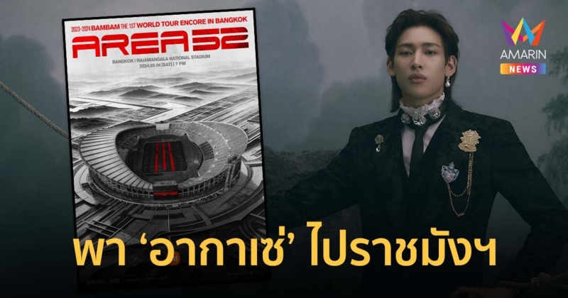 "แบมแบม" พา "อากาเซ่" ไปราชมังฯ ล็อคคิว 4 พ.ค. อังกอร์ปิดเวิล์ดทัวร์ AREA 52 ที่ไทย