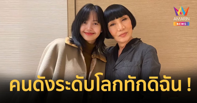 “ม้า อรนภา” สุดตื้นตัน “ลิซ่า” เป็นฝ่ายเดินเข้ามาทัก แถมบอกจะไปอวดแม่ !