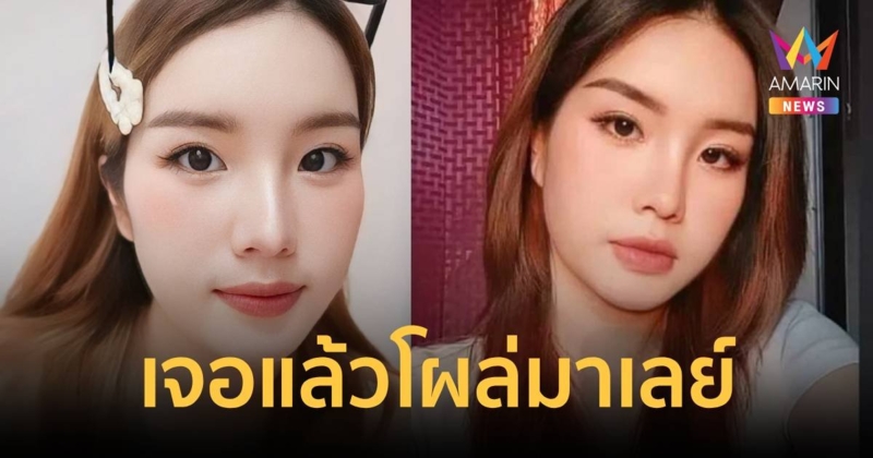 ด่วน เจอแล้ว น้องแคร์หายตัว 5 วัน โผล่ที่มาเลย์