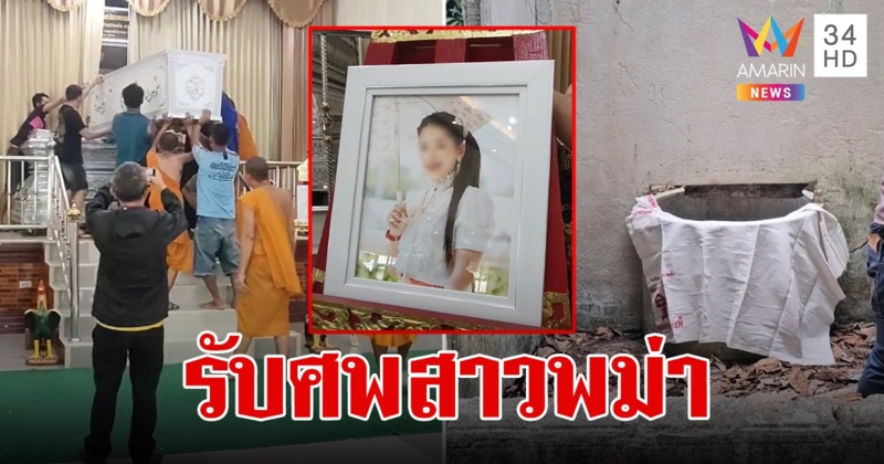 ญาติรับศพ น้องสา สาวพม่าทำพิธี หมอชันสูตรเผยเรื่องแปลก เปิดดูรูปศพตรงจุดเกิดเหตุไม่ได้