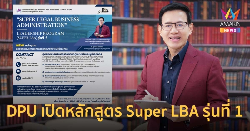 DPU เปิดรับสมัครหลักสูตร Super LBA รุ่นที่ 1 เน้นการบริหารธุรกิจด้วยกฎหมาย