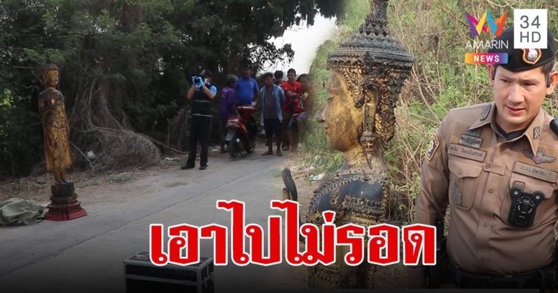 พระพุทธรูปวัดประตูสาร โจรใจบาปเอาไปไม่รอด ทิ้งริมถนน พ่อค้าลอตเตอรี่รู้งาน เปิดแผงขายกลางที่เกิดเหตุ