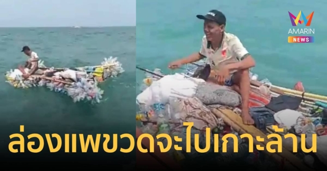 คุณลุงเร่ร่อน ล่องแพขวดพลาสติก จะไปเกาะล้าน