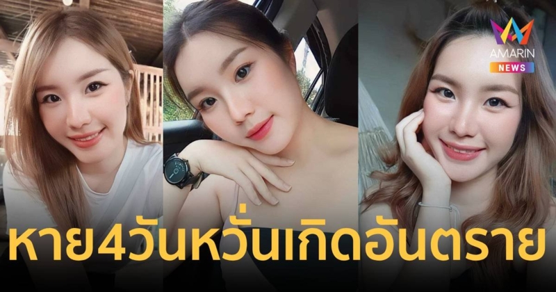 ประกาศตามหาสาวชาวเลย หายตัวหลายวัน หลังมาทำงานที่ จ.กาญจนบุรี