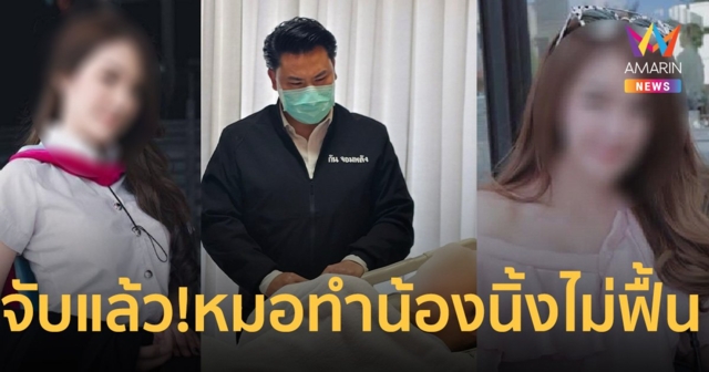 จับแล้ว! หมอชาตรี ศัลยกรรมผิดพลาด จน น้องนิ้ง เป็น เจ้าหญิงนิทรา
