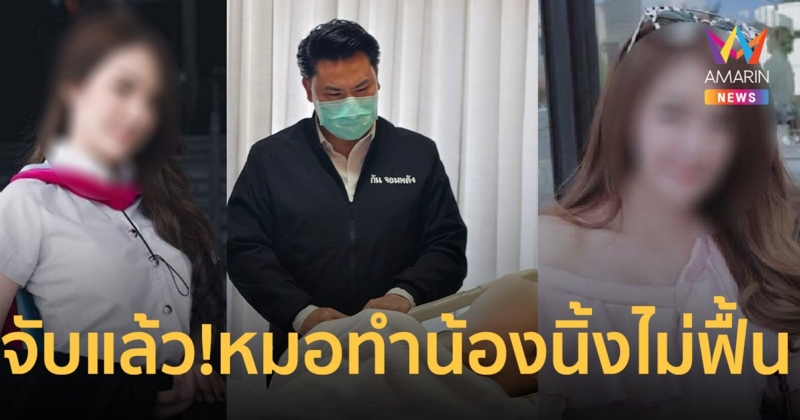 จับแล้ว! หมอชาตรี ศัลยกรรมผิดพลาด จน น้องนิ้ง เป็น เจ้าหญิงนิทรา