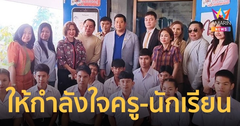 ท่านอ้นกลับไทยรอบนี้ไป โรงเรียนโสตศึกษากาญจนบุรี ให้กำลังใจครู-นักเรียน